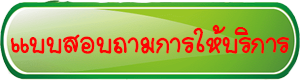 แบบสอบถามความพึงพอใจการให้บริการ