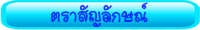 ตราสัญลักษณ์